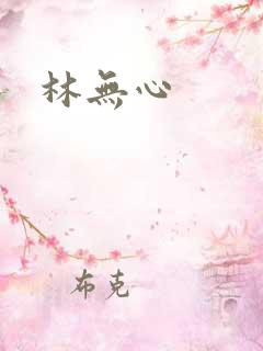 林无心