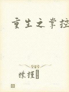 重生之掌控世界