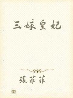 三嫁皇妃