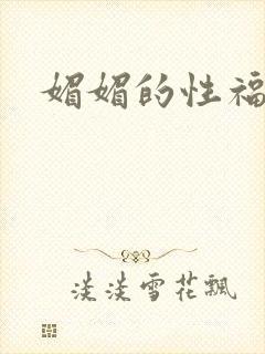 媚媚的性福生活