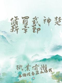 修罗武神楚枫最新章节