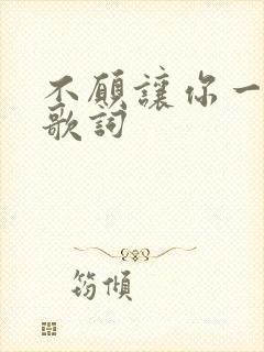 不愿让你一个人歌词