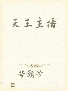 天王主播