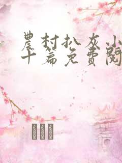 农村扒灰小说五十篇免费阅读全文