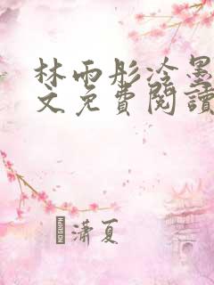 林雨彤冷墨寒全文免费阅读