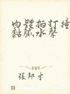 肉体拍打撞击出黏腻水声