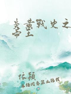 炎黄战史之嗜血帝王