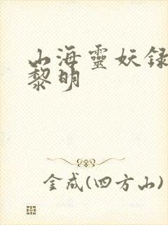 山海灵妖录王之黎明