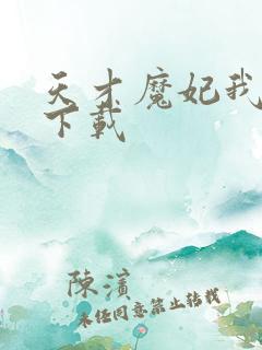 天才魔妃我要了下载