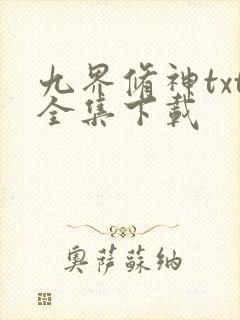 九界修神txt全集下载