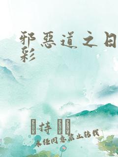 邪恶道之日本全彩