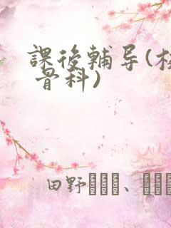 课后辅导(校园 骨科)