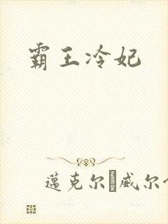 霸王冷妃