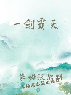 一剑霸天