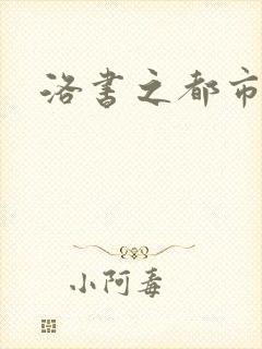 洛书之都市仙尊