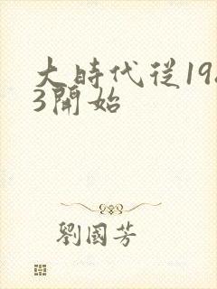 大时代从1983开始