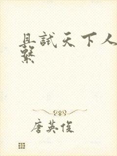 且试天下人物关系