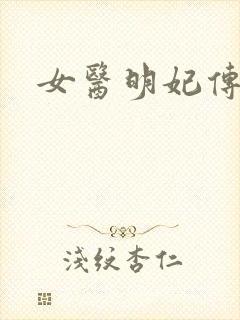 女医明妃传小说