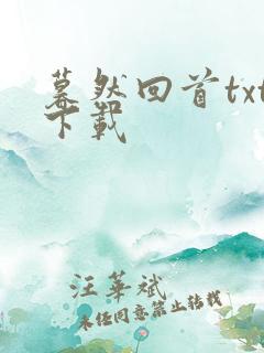 暮然回首txt下载