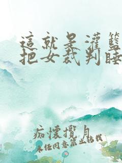 这就是灌篮球员把女裁判睡了