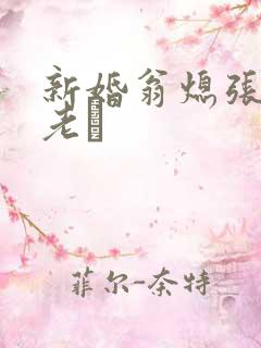 新婚翁熄张敏和老朳