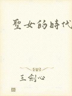 圣女的时代