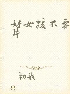 好女孩不要看图片
