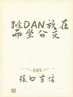 跳DAN放在里面坐公交