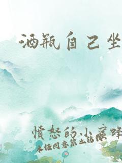 酒瓶自己坐上去