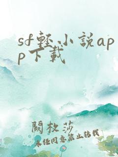 sf轻小说app下载