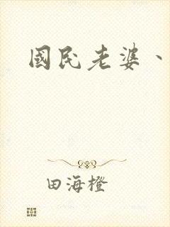 国民老婆丶雅蒂