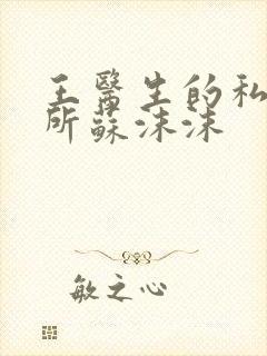 王医生的私人诊所苏沫沫