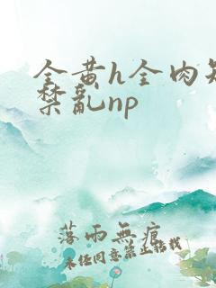 全黄h全肉短篇禁乱np