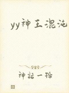 yy神王混沌旅