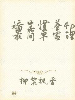 娇生惯养4ph最简单处理