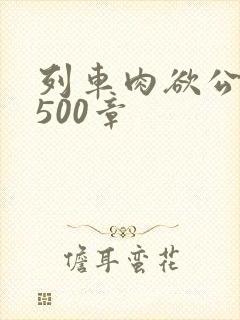 列车肉欲公车系500章