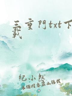 三重门txt下载