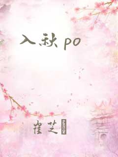 入秋 po