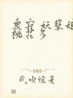 众宠 妖孽娘子桃花多