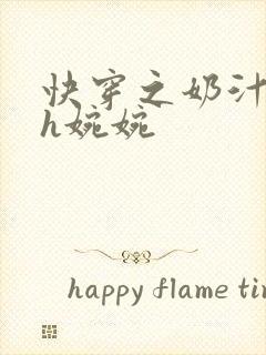 快穿之奶汁尤物h婉婉