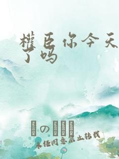 权臣你今天忏悔了吗