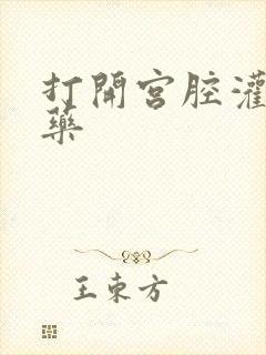 打开宫腔灌注性药