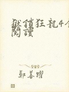 狱锁狂龙4全文阅读