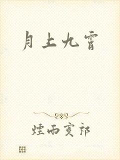 月上九霄