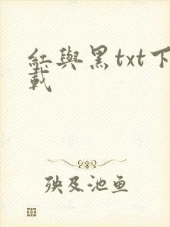 红与黑txt下载