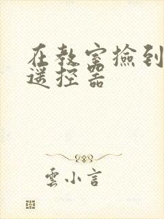 在教室捡到一个遥控器