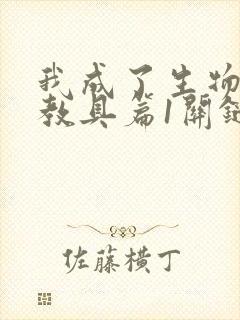 我成了生物课的教具篇1关键词