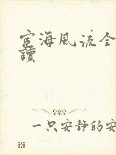 宦海风流全文阅读