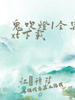 鬼吹灯1全集txt下载