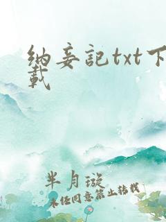 纳妾记txt下载